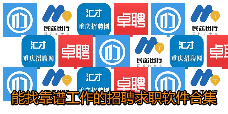 能找靠谱工作的招聘求职软件合集