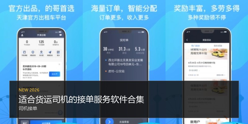 适合货运司机的接单服务软件合集