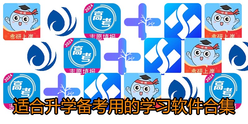 适合升学备考用的学习软件合集