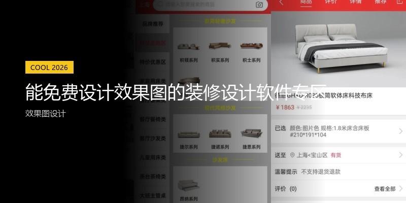 能免费设计效果图的装修设计软件专区