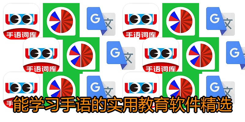 能学习手语的实用教育软件精选