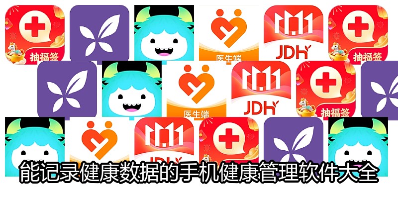 能记录健康数据的手机健康管理软件大全