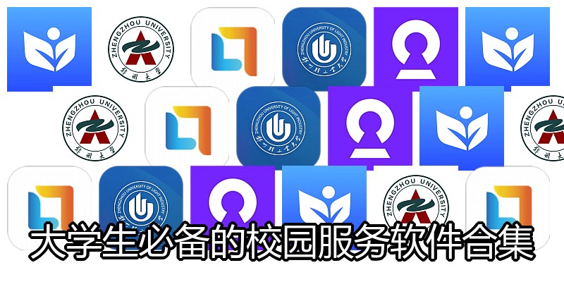 大学生必备的校园服务软件合集