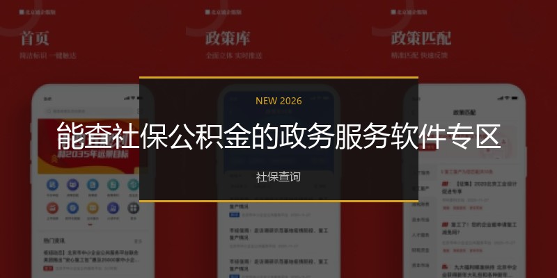 能查社保公积金的政务服务软件专区