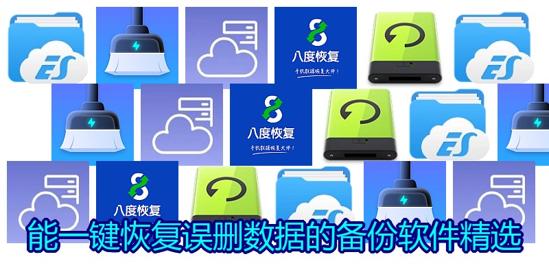 能一键恢复误删数据的备份软件精选