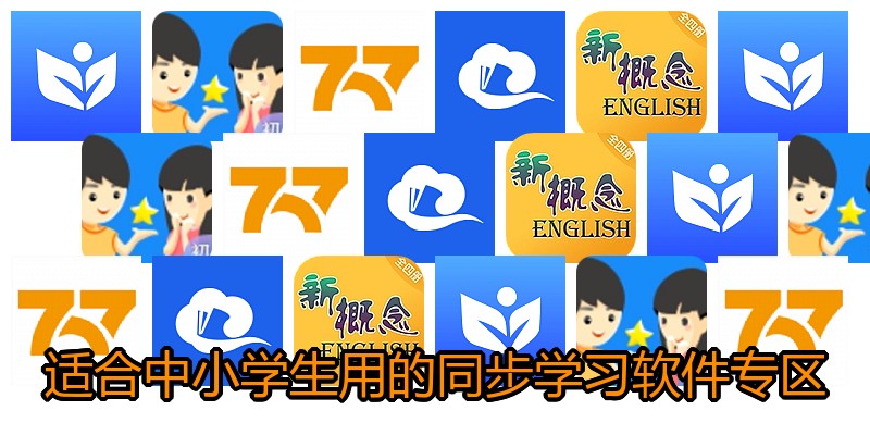 适合中小学生用的同步学习软件专区