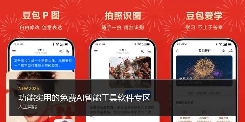 功能实用的免费AI智能工具软件专区