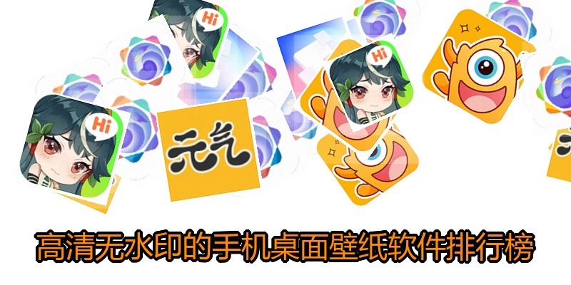 高清无水印的手机桌面壁纸软件排行榜