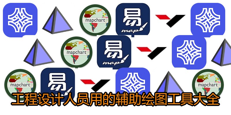 工程设计人员用的辅助绘图工具大全