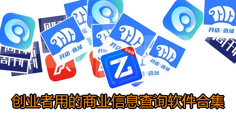 创业者用的商业信息查询软件合集