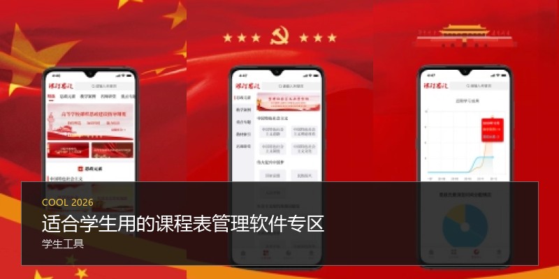 适合学生用的课程表管理软件专区
