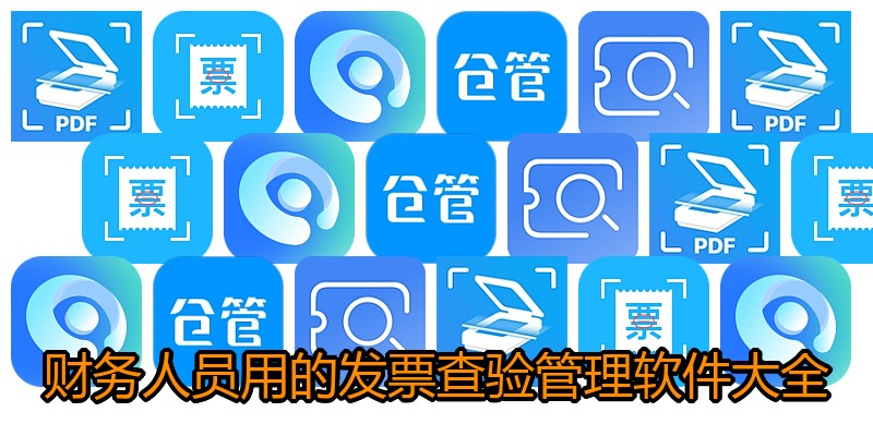 财务人员用的发票查验管理软件大全