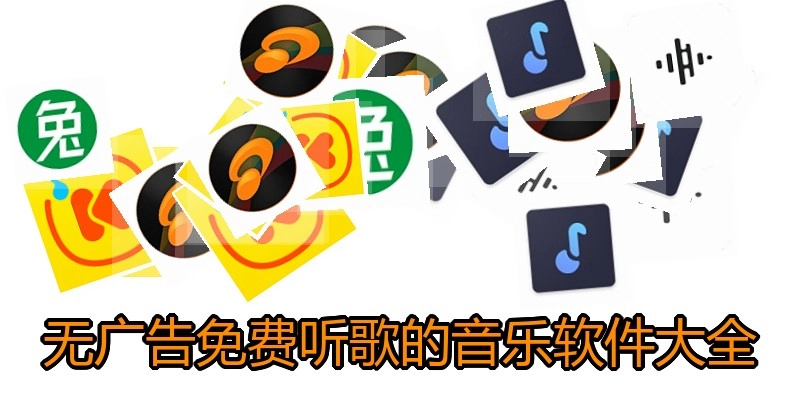 无广告免费听歌的音乐软件大全
