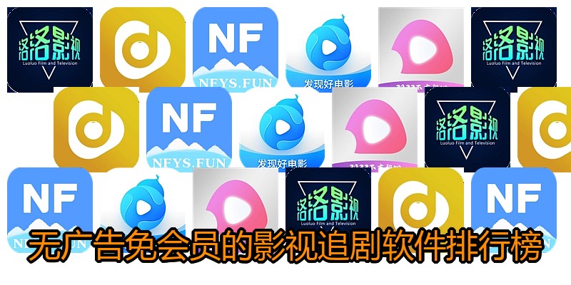 无广告免会员的影视追剧软件排行榜