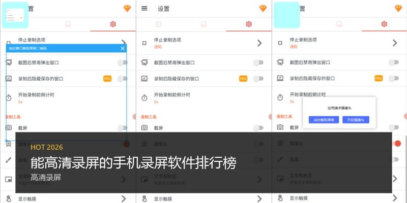 能高清录屏的手机录屏软件排行榜