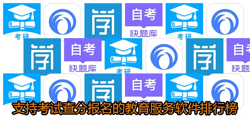 支持考试查分报名的教育服务软件排行榜