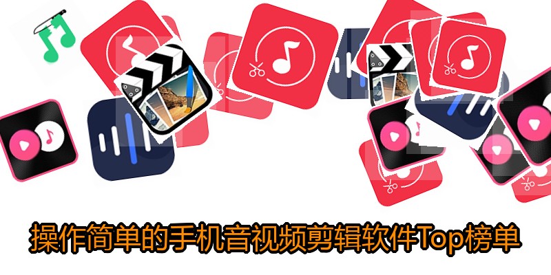 操作简单的手机音视频剪辑软件Top榜单