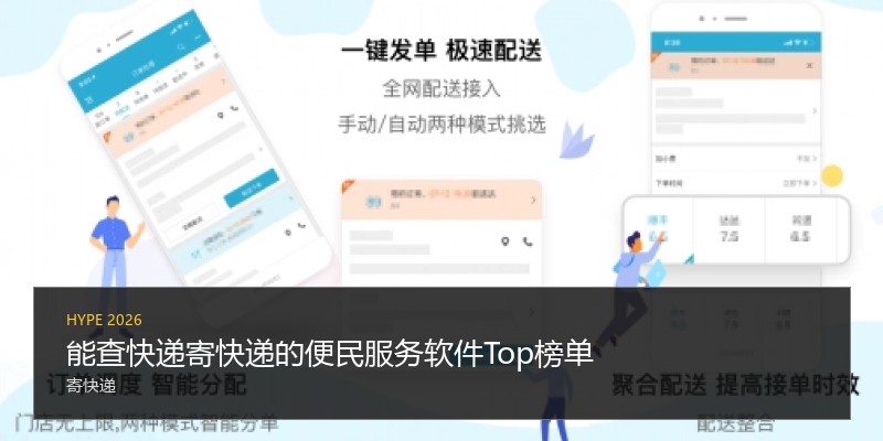 能查快递寄快递的便民服务软件Top榜单