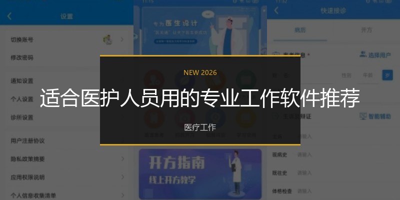 适合医护人员用的专业工作软件推荐