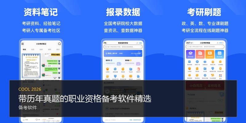 带历年真题的职业资格备考软件精选