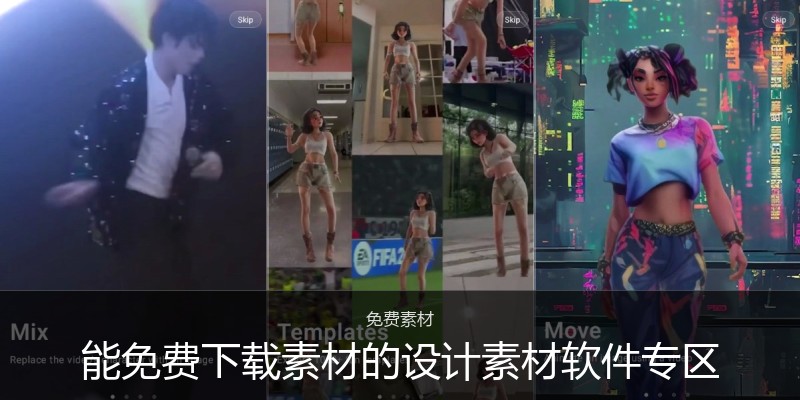 能免费下载素材的设计素材软件专区