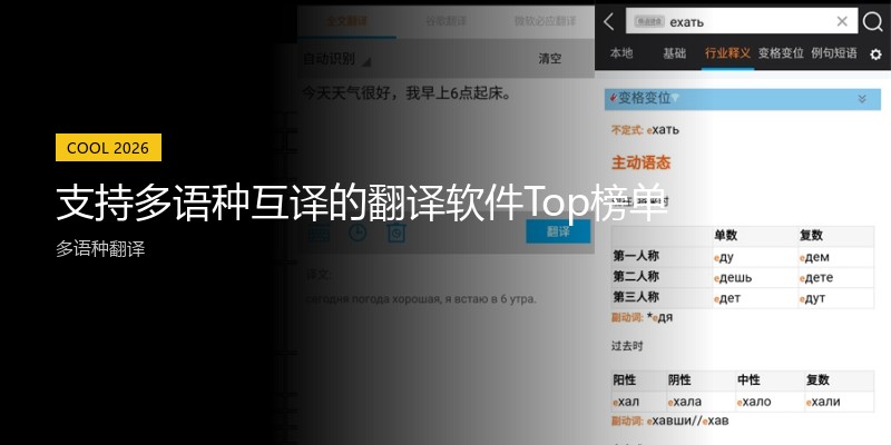 支持多语种互译的翻译软件Top榜单