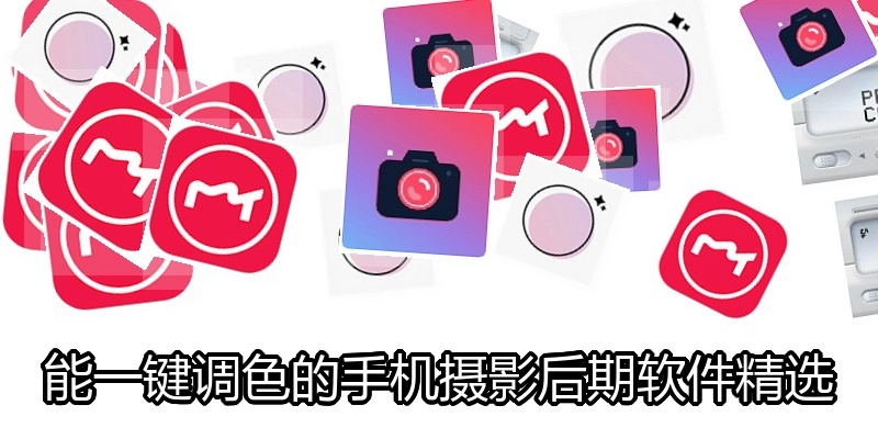能一键调色的手机摄影后期软件精选
