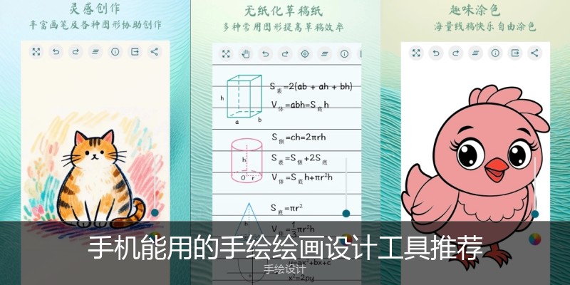 手机能用的手绘绘画设计工具推荐