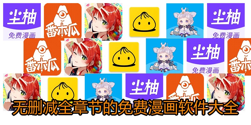 无删减全章节的免费漫画软件大全