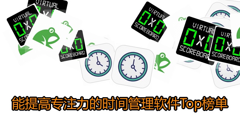 能提高专注力的时间管理软件Top榜单