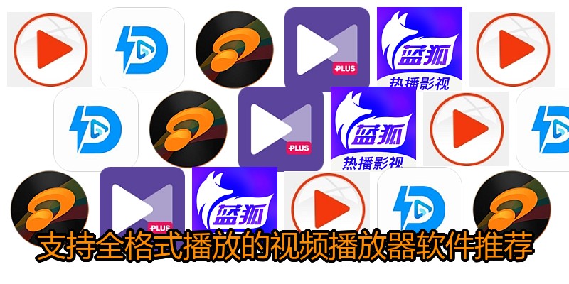 支持全格式播放的视频播放器软件推荐