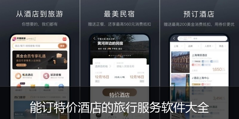 能订特价酒店的旅行服务软件大全