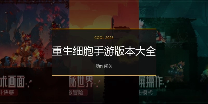 重生细胞手游版本大全