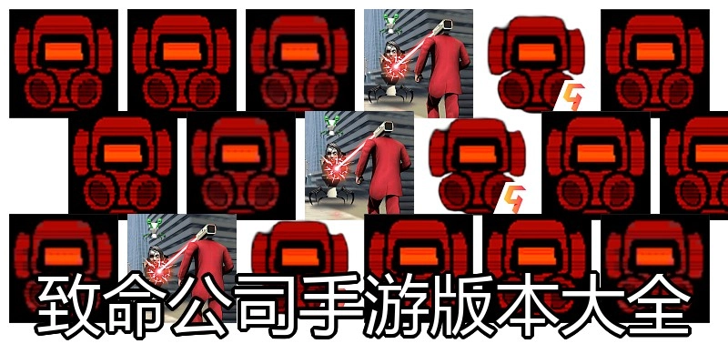 致命公司手游版本大全