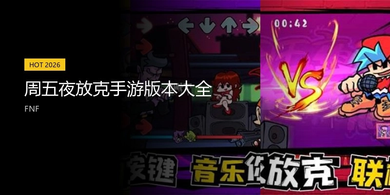 周五夜放克手游版本大全