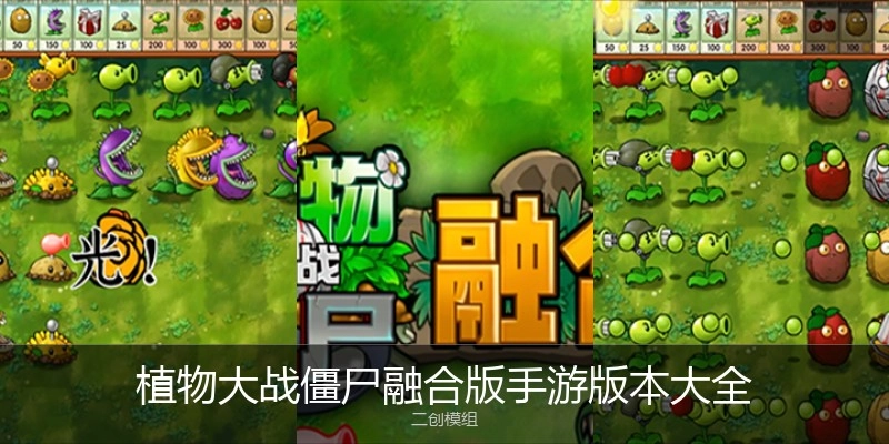 植物大战僵尸融合版手游版本大全
