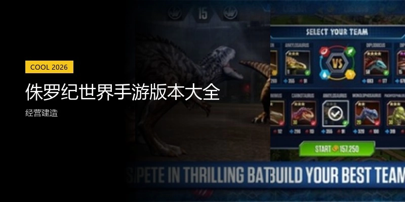 侏罗纪世界手游版本大全