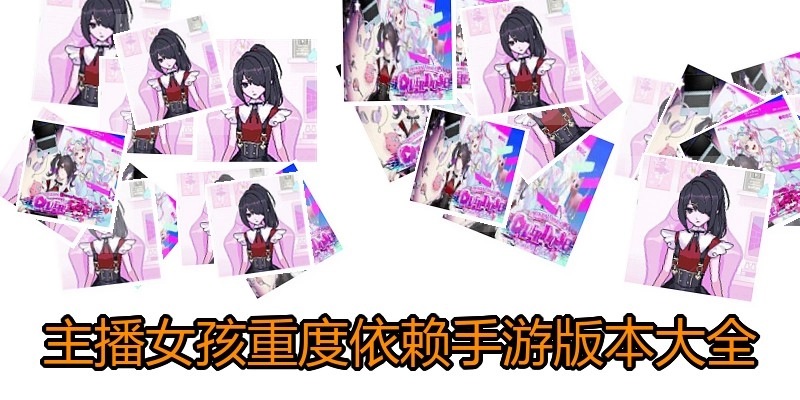 主播女孩重度依赖手游版本大全