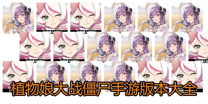 植物娘大战僵尸手游版本大全