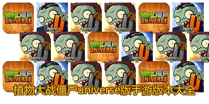 植物大战僵尸universe版手游版本大全