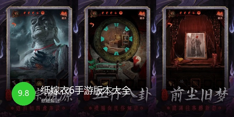纸嫁衣6手游版本大全
