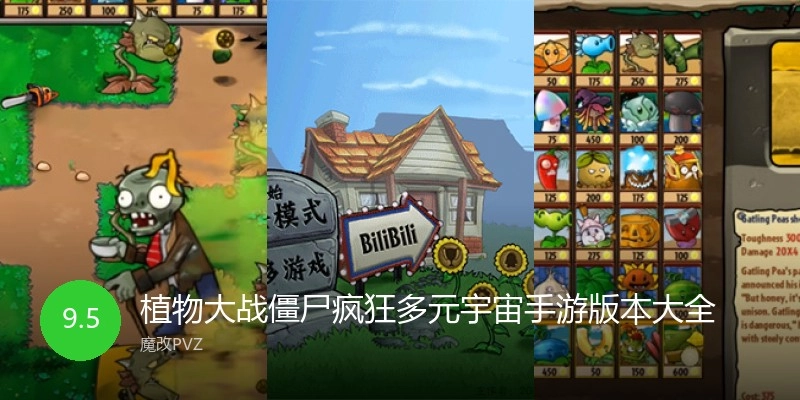 植物大战僵尸疯狂多元宇宙手游版本大全