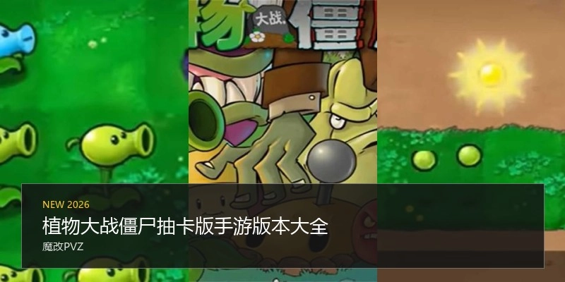 植物大战僵尸抽卡版手游版本大全