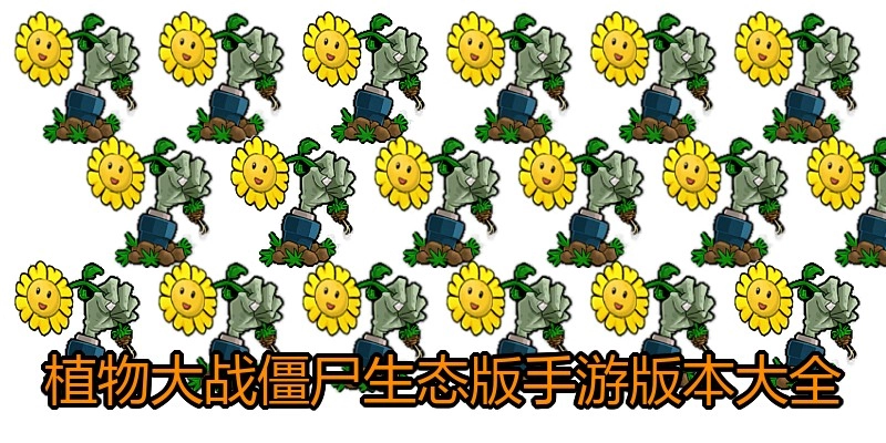 植物大战僵尸生态版手游版本大全