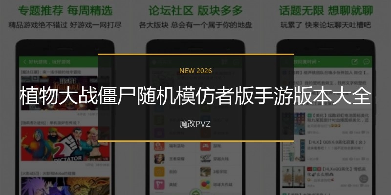 植物大战僵尸随机模仿者版手游版本大全