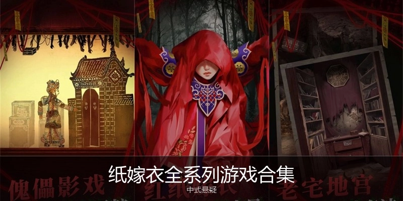 纸嫁衣全系列游戏合集