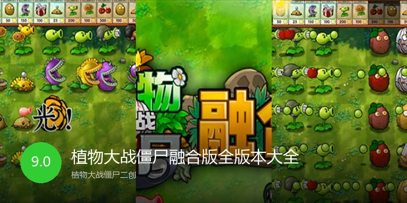 植物大战僵尸融合版全版本大全