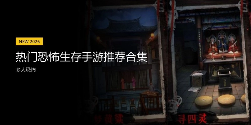热门恐怖生存手游推荐合集