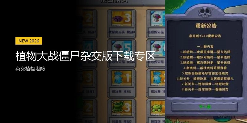 植物大战僵尸杂交版下载专区