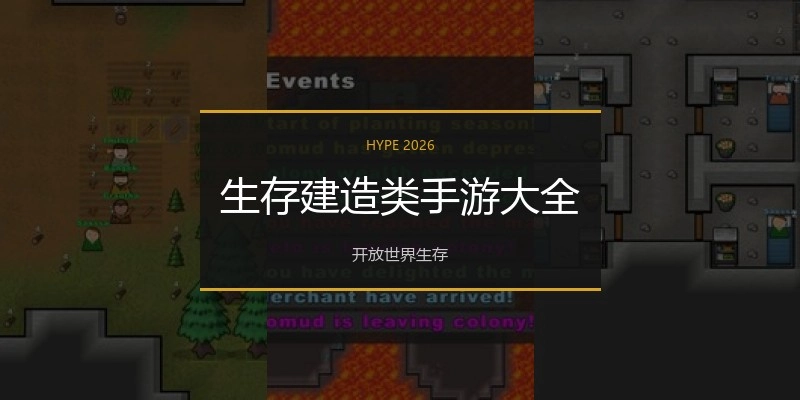 生存建造类手游大全